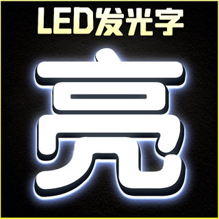 亚克力水晶字发光字门头招牌不锈钢背发光背景墙LOGO迷你LED