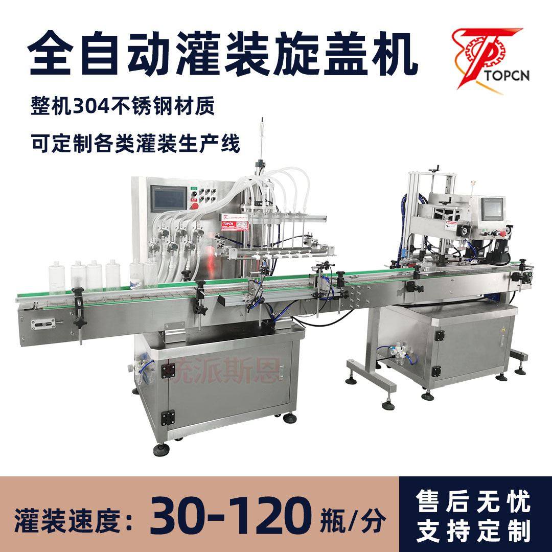 清洁剂油污净酒精灌装机生产线 全自动食用油酱油醋液体灌装机