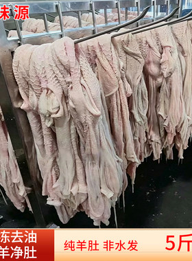 新鲜商用羊净肚新鲜冷冻生羊肚纯羊肚羊杂全羊肚生鲜冻羊肚子5斤