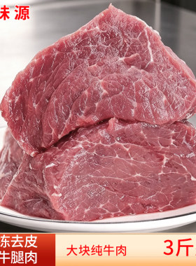 新鲜去骨去皮牛腿肉3-10斤正宗黄牛肉国产大块生牛肉