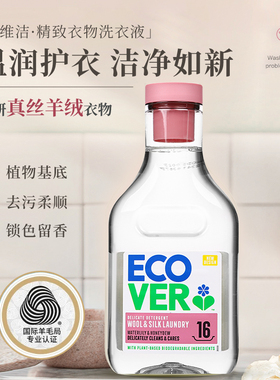 ecover欧维洁羊绒羊毛衫专用洗衣液真丝洗涤剂丝毛净防缩水桑蚕丝
