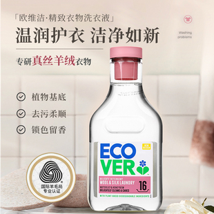 ecover欧维洁羊绒羊毛衫专用洗衣液真丝洗涤剂丝毛净防缩水桑蚕丝