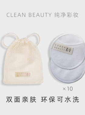 素幸SOBERBEAUTY全棉环保卸妆巾