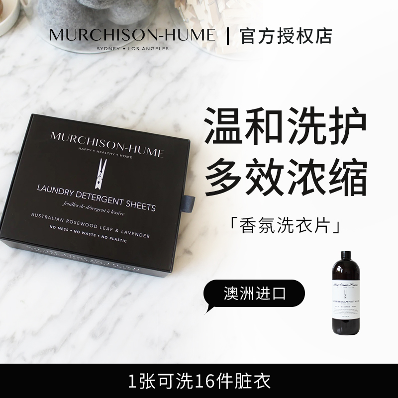 Murchison Hume澳洲有机洗衣液天然配方洗衣片衣物洗涤护理旅行
