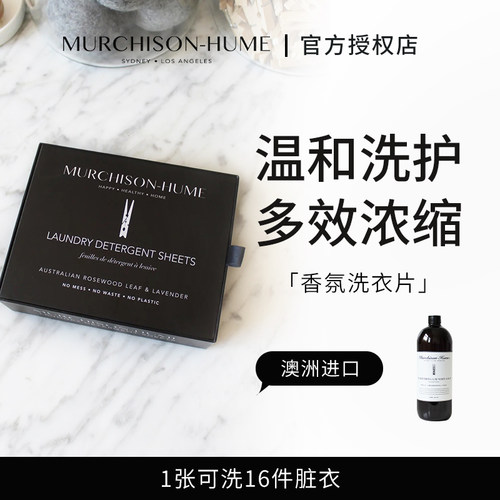 Murchison Hume澳洲有机洗衣液天然配方洗衣片衣物洗涤护理旅行