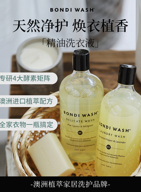 bondi wash洗衣液婴儿童宝宝真丝桑蚕丝绸棉麻亚麻羊绒羊毛洗涤剂