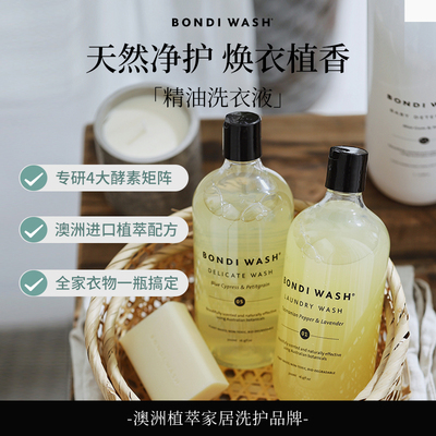 bondi wash洗衣液婴儿童宝宝真丝桑蚕丝绸棉麻亚麻羊绒羊毛洗涤剂