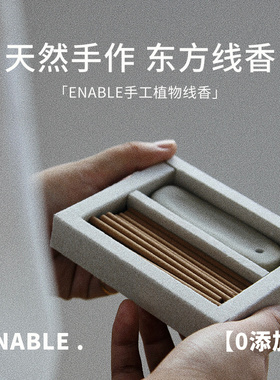 ENABLE纯天然植物手工檀香线香安神香助眠香薰家用室内熏香沉香