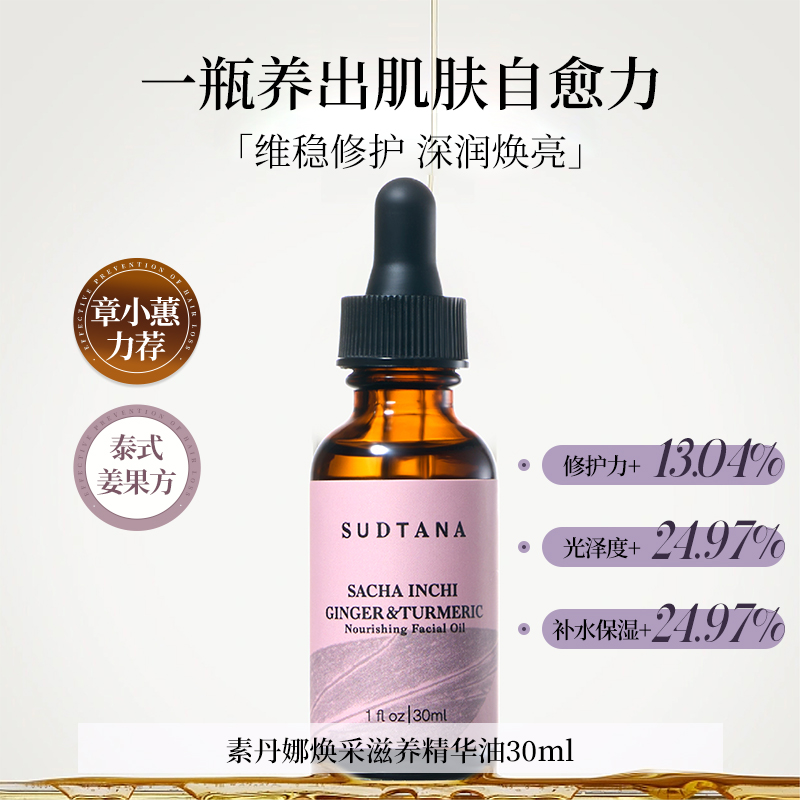 Sudtana姜黄精华油舒缓修复姜黄油面部精油以油养肤章小蕙推荐
