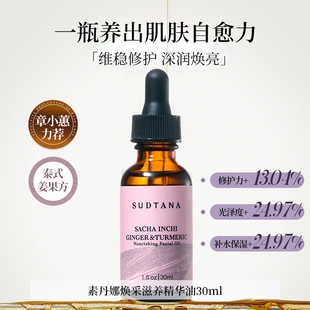 Sudtana姜黄精华油舒缓修复姜黄油面部精油以油养肤章小蕙推荐