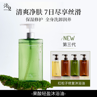 浴见果酸沐浴油雨中苔身体沐浴露清洁保湿滋润沐浴乳水杨酸沐浴露