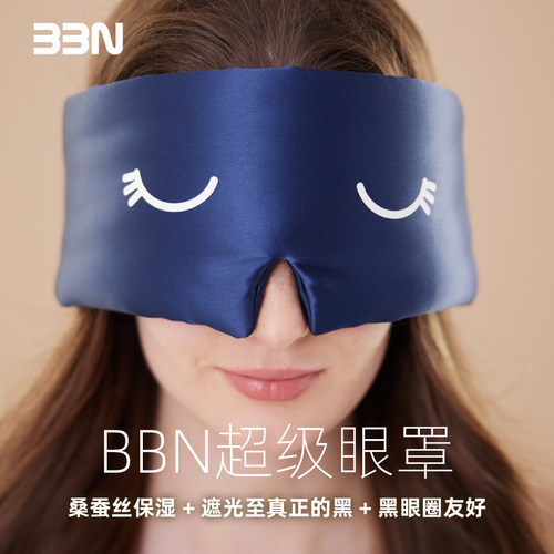 BBN真遮光黑眼圈友好真丝眼罩