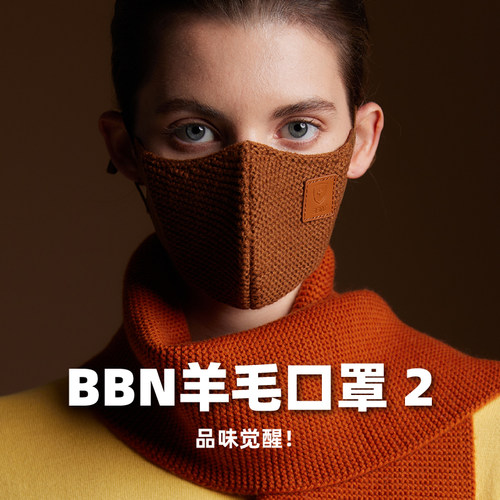 BBN羊毛口罩2代防飞沫可水洗