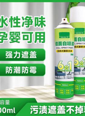 【白色墙面快速翻新】摇一摇喷一喷 无味快干水性无刺激