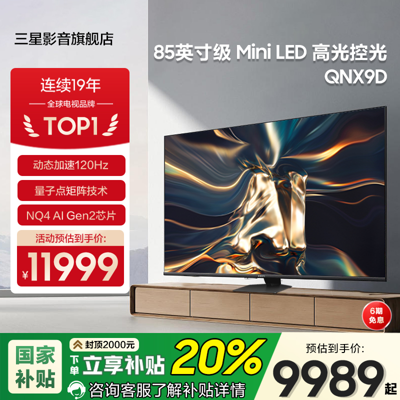 三星85英寸MiniLED电视85QNX9D