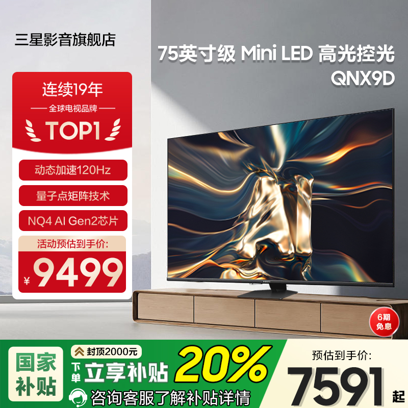 三星75英寸Miniled电视75QNX9D
