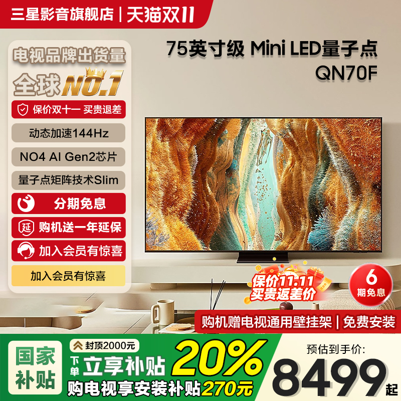 Samsung/三星QA75QN70FAJXXZ 75英寸4K量子点MiniLED电视机144Hz