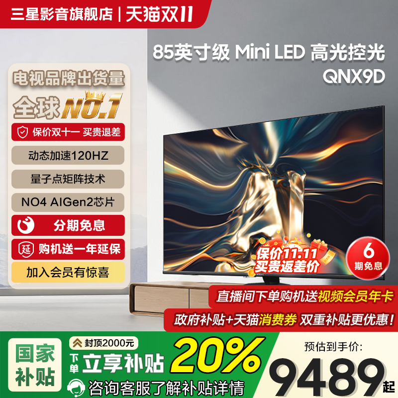 三星85英寸MiniLED电视85QNX9D