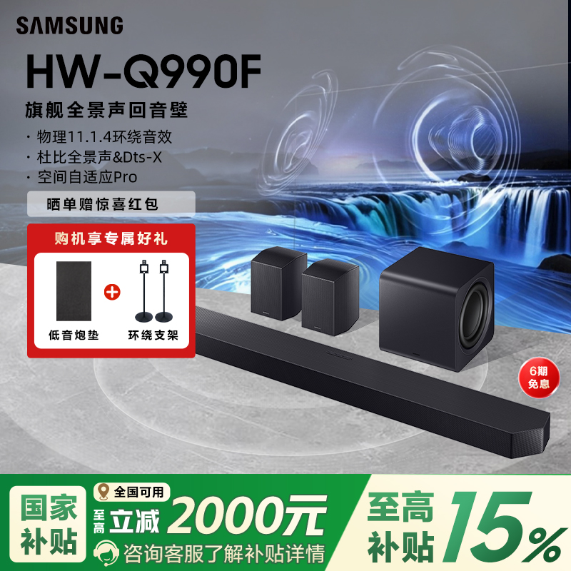 三星回音壁Q990F款新【国补15%】