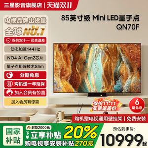 Samsung/三星QA85QN70FAJXXZ 85英寸4K量子点MiniLED电视机144Hz