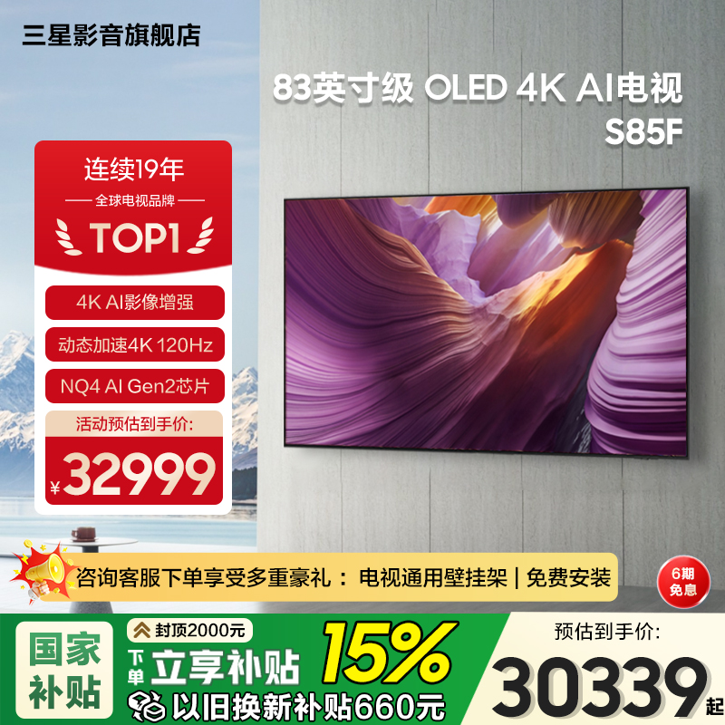 Samsung/三星QA83S85FAEXXZ 83英寸新一代OLED超薄AI智能4K电视机