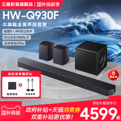 【国补15%】三星HW-Q930F回音壁音响杜比全景声家庭影院电视音箱