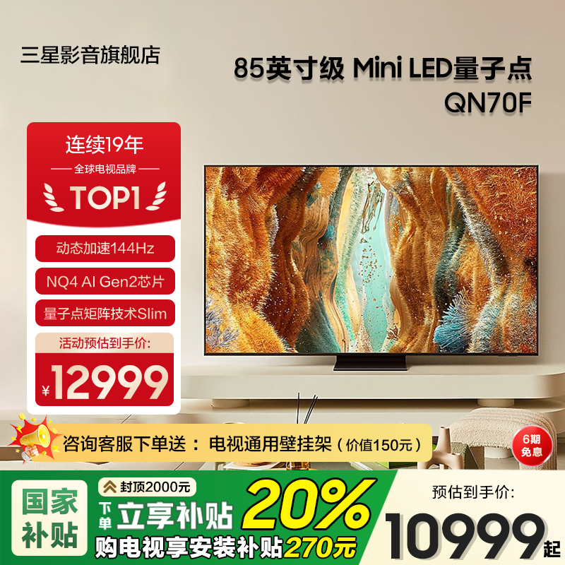 Samsung/三星QA85QN70FAJXXZ 85英寸4K量子点MiniLED电视机144Hz