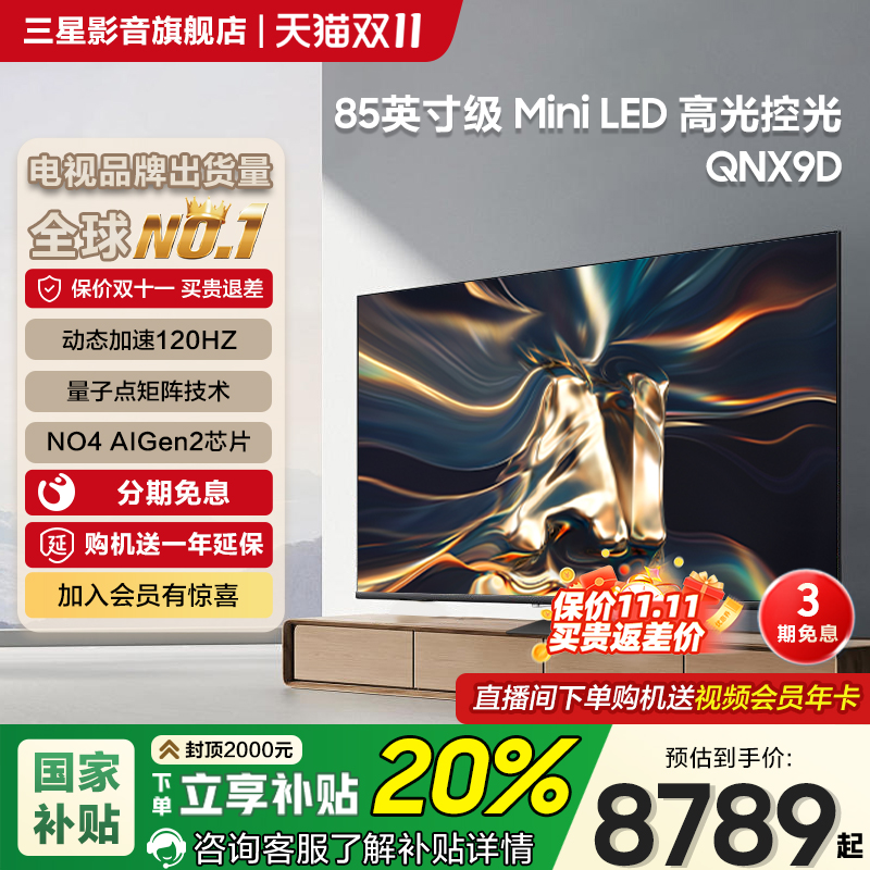 三星85英寸MiniLED电视85QNX9D