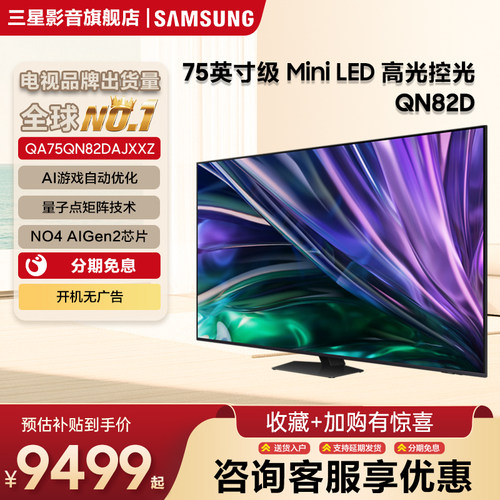 Samsung/三星QA75QN82DAJXXZ75英寸4K量子点MiniLED电视机120Hz