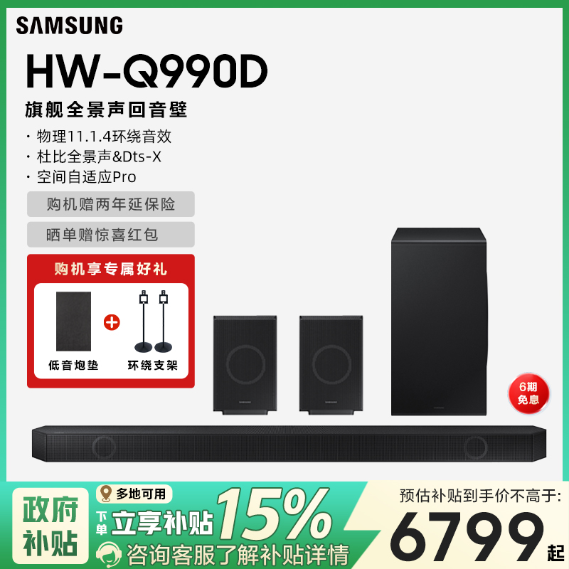 【国补15%】三星HW-Q990D回音壁音响杜比全景声家庭影院电视音箱
