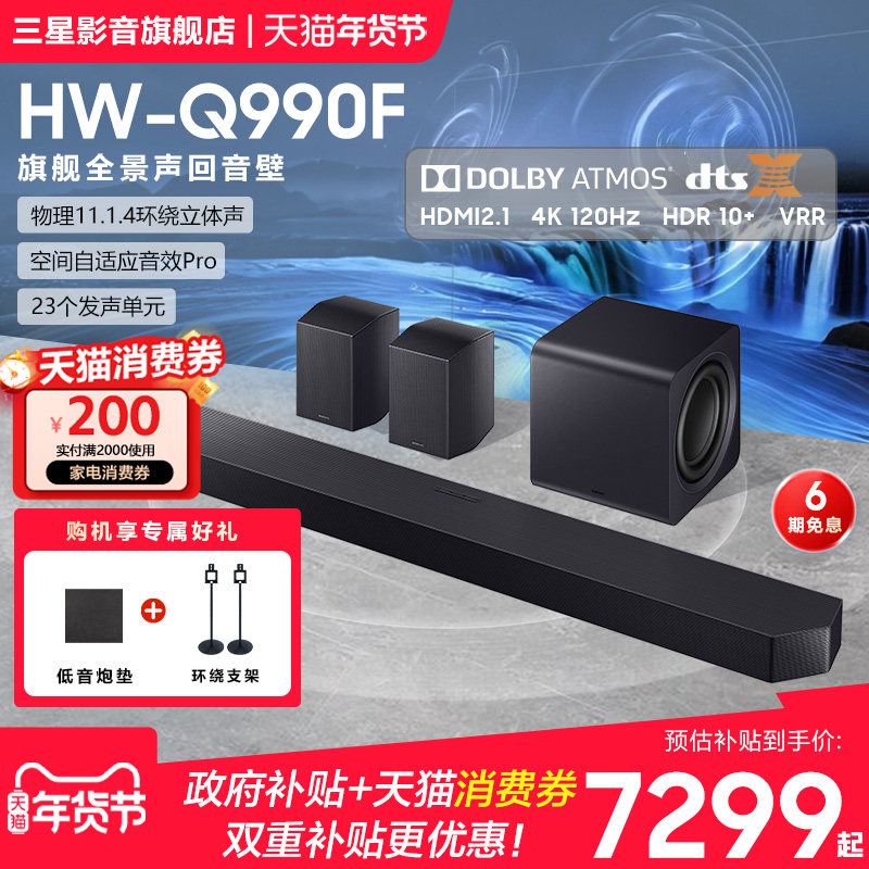 【国补15%】三星HW-Q990F回音壁音响杜比全景声家庭影院电视音箱