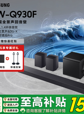 【国补15%】三星HW-Q930F回音壁音响杜比全景声家庭影院电视音箱