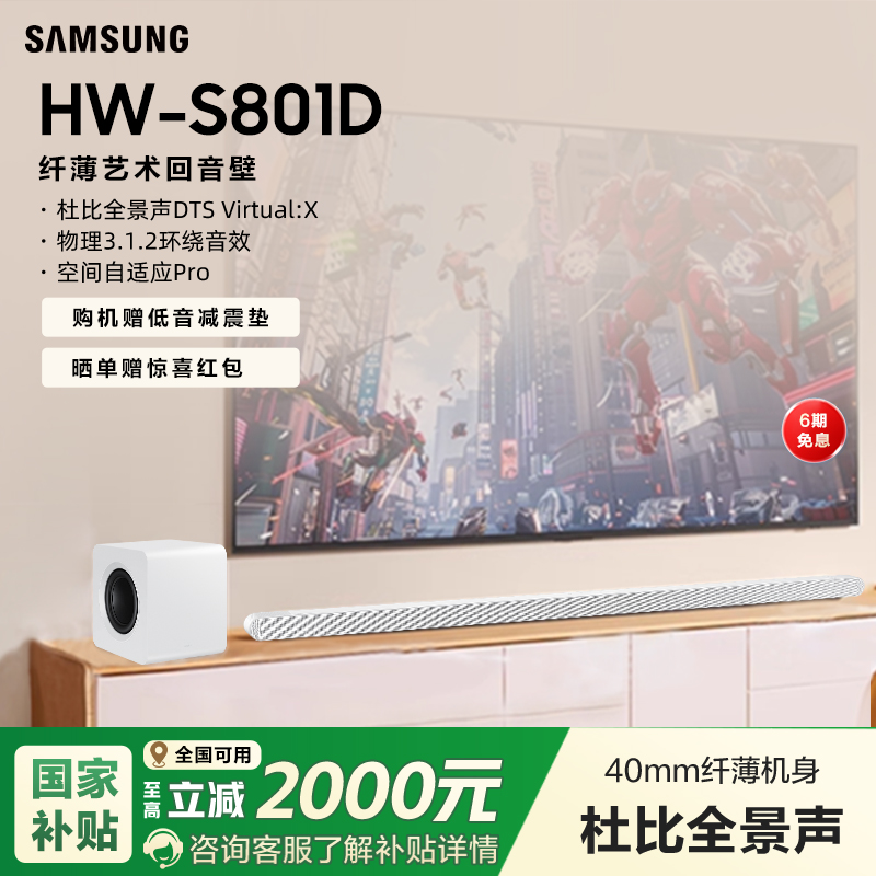【国补15%】三星 HW-S801D回音壁音响 纤薄杜比全景声电视音箱