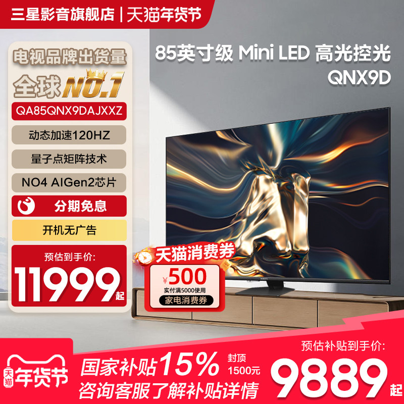 Samsung/三星电视85QNX9D 85英寸超薄4KMiniLED智能AI120Hz国补,大家电,平板电视,淘宝优惠券,粉丝福利购,淘宝优惠卷