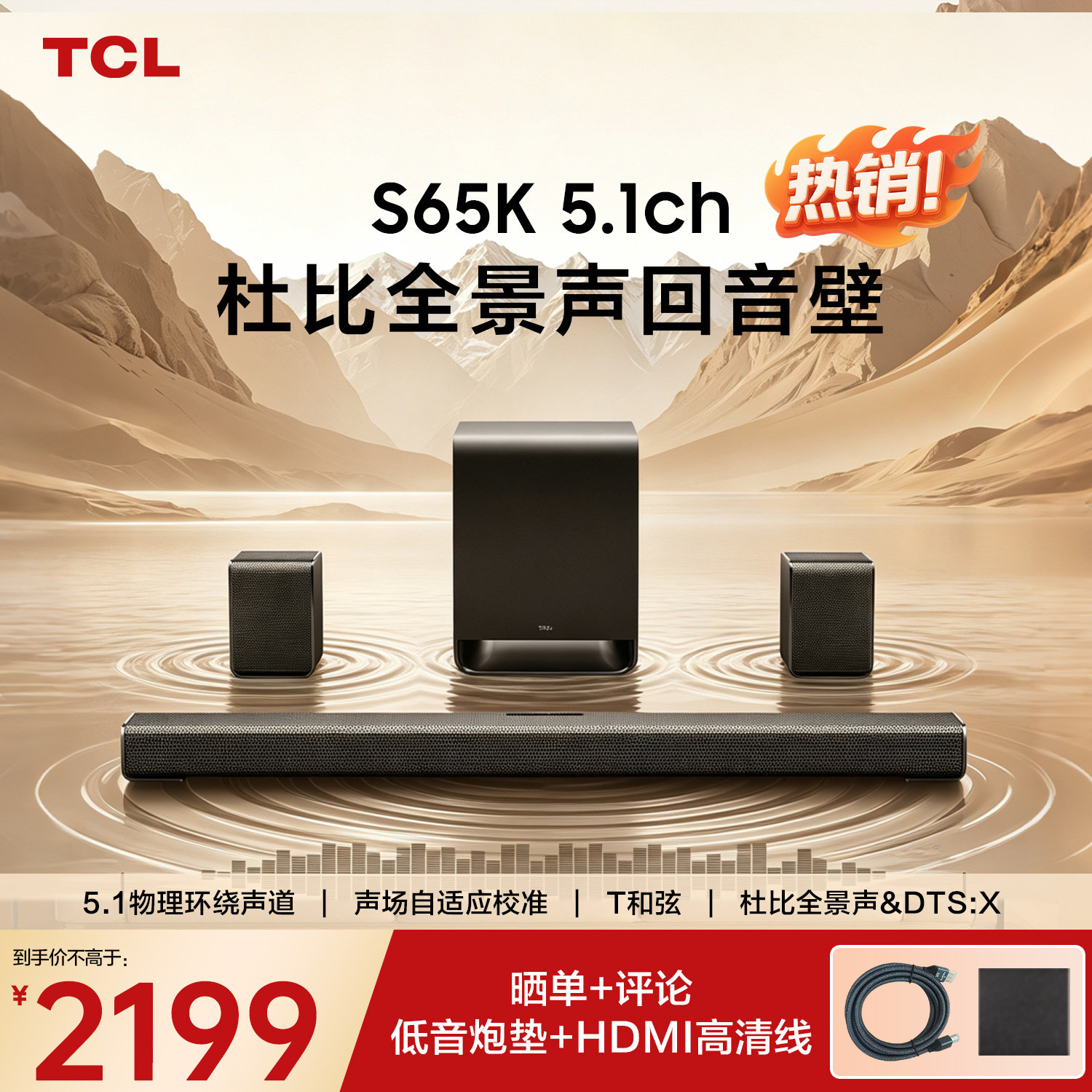 TCL S65K回音壁音响5.1声道物理环绕 杜比全景声家庭影院家用音箱