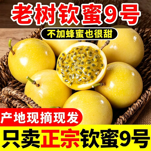广西钦蜜9号黄金百香果新鲜水果当季现摘白香果原浆整箱包邮5果酱