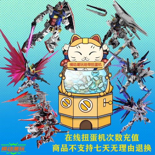 模动潮玩 在线扭蛋机一番赏 5元扭蛋机次数充值 不支持退货退款