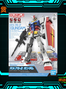 已到货 万代 EG RX-78-2 元祖高达 1/144 拼装模型