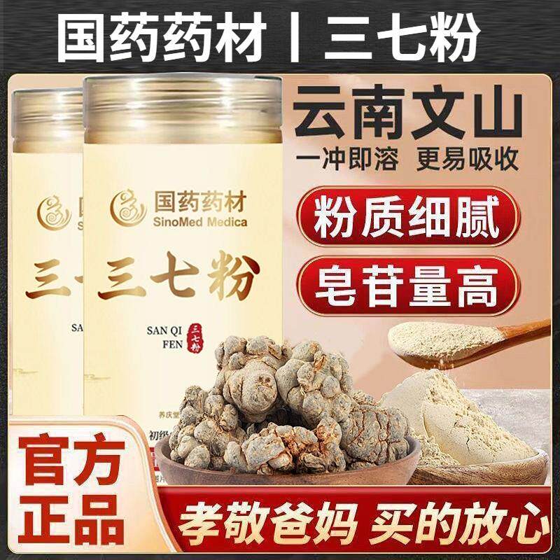 国药药材三七粉正品正宗云南文山三七粉打粉泡水喝泡茶