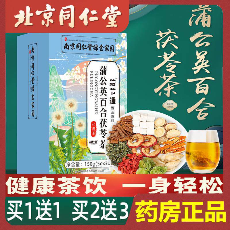 蒲公英根百合茯苓茶可配夏枯草调理去消硬块养生茶包同仁堂正品