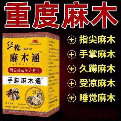 手脚麻木通专用药茯苓片麻木通片风湿疼痛抽筋手指麻脚掌麻木刺痛