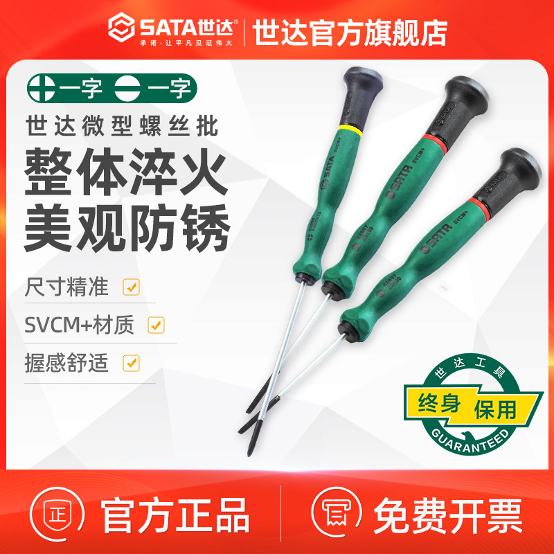 十字螺丝刀世达Sata/世达