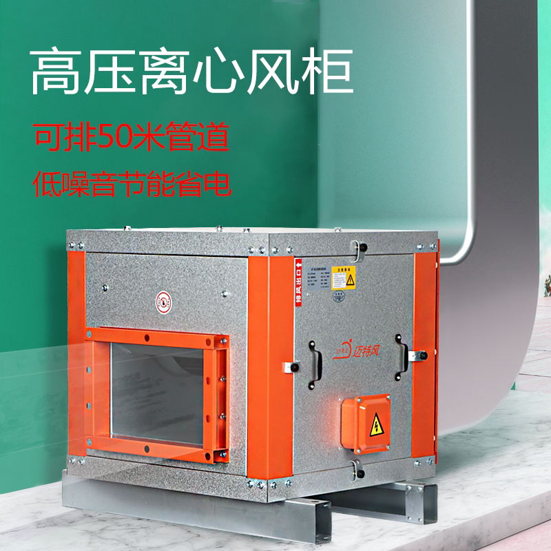 柜式离心风柜大吸力商用高压低噪音离心风机工业饭店厨房排烟风柜