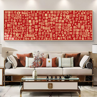 福字新中式客厅装饰画简约横版沙发背景墙壁画卧室床头百福图挂画