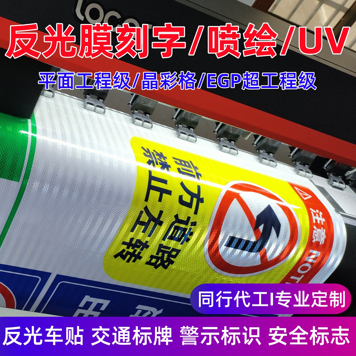 反光膜 喷绘刻字 UV反光贴晶彩格交通膜EGP工程级交通标志牌定制图片