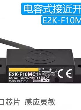 E2K-F10MC1 电容式接近开关 三线24v 液料位检测传感器高精度