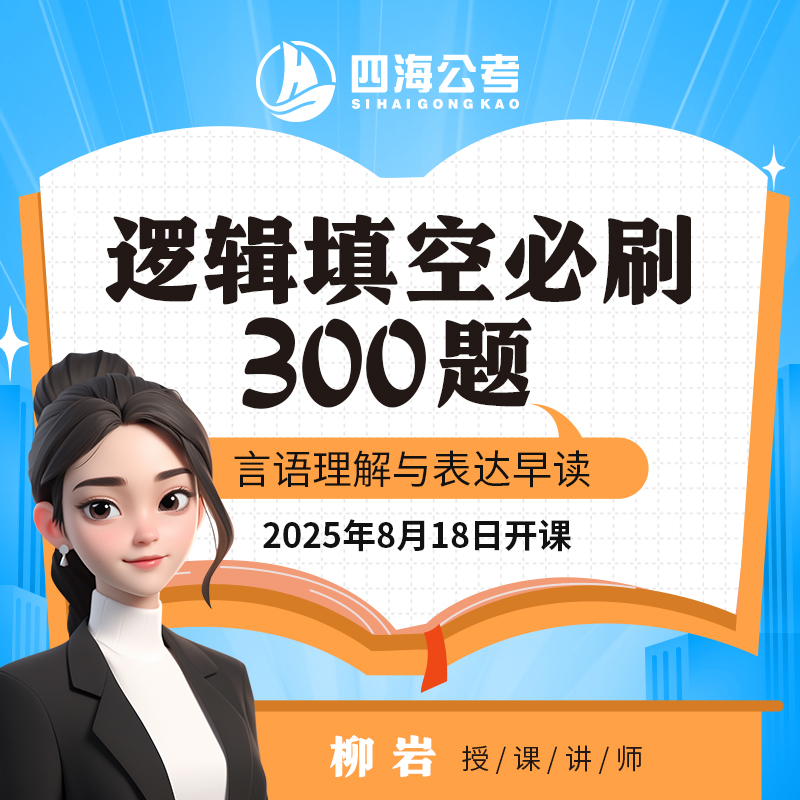 柳岩言语26国考省考逻辑填空必刷300题公务员考试