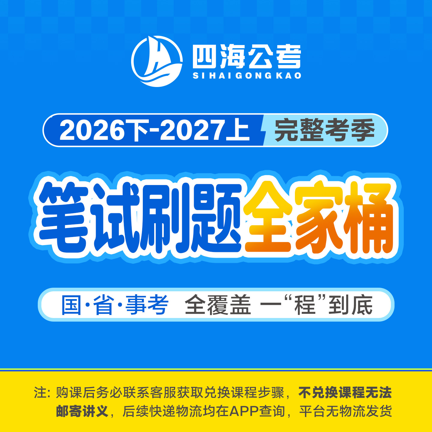 花生十三27国省事·考季刷题全家桶四海公考飞扬公务员网课图片