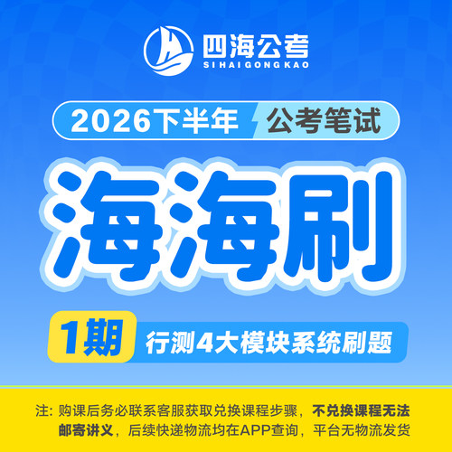 花生十三27国考省考行测海海刷1期资料判断言语数量刷题海海刷