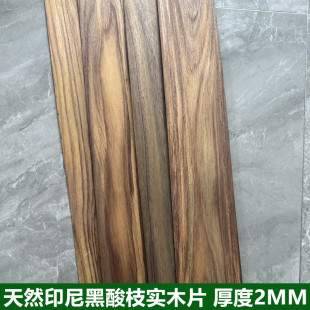 天然印尼黑酸枝纯实木板薄片DIY手工模型激光雕刻材料木皮厚度2mm